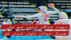 دعوت دانشجوی دانشگاه قم به اردوی تیم ملی هندبال جوانان